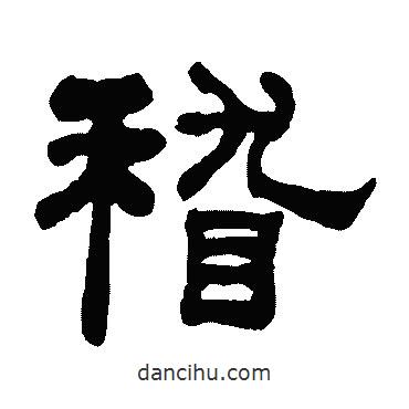 何紹基寫的隸書稽