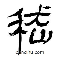 李佛君寫(xiě)的隸書(shū)嵇
