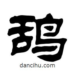 佚名寫的隸書鴰