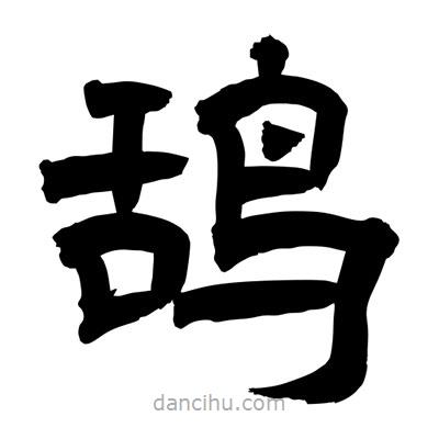 聶國強(qiáng)寫的隸書鴰