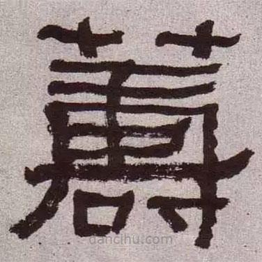 何紹基寫的隸書籌