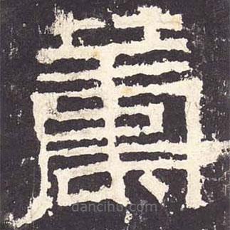 张迁碑写的隶书筹