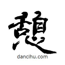 顧建平寫的隸書憩