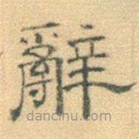 黃伯思寫(xiě)的隸書(shū)辭