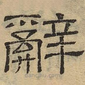 隸辨寫的隸書辭