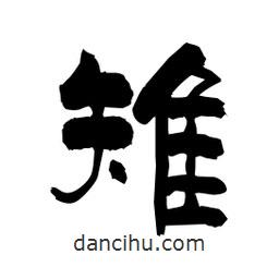 柏青寫的隸書雉