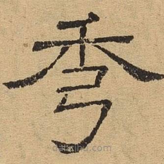 隸辨寫的隸書秀