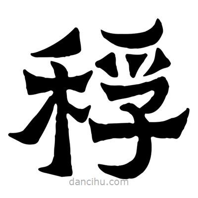 佚名寫的隸書稃