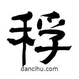 李佛君寫的隸書稃