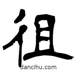 日本寫的隸書徂