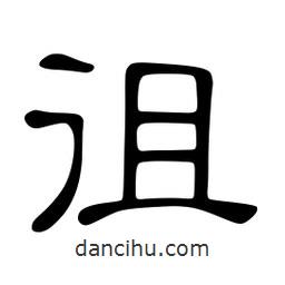 佚名寫的隸書徂