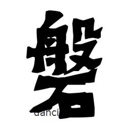梁培生寫的隸書磐