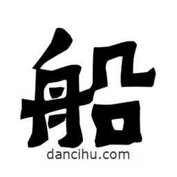 梁培生寫的隸書船