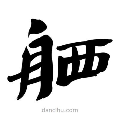 張有清寫的隸書舾