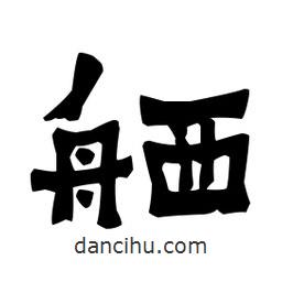 梁培生寫的隸書舾