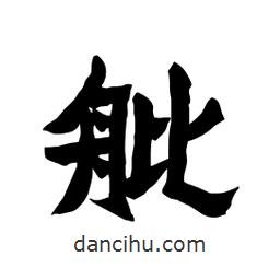 張錦昌寫的隸書舭
