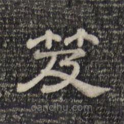 三希堂法帖寫的隸書笈