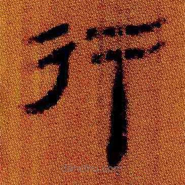 簡帛寫的隸書行