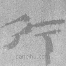 居延漢簡寫的隸書行