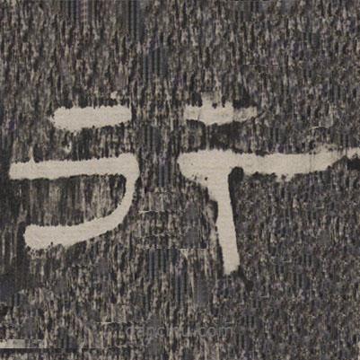 孔宙碑寫的隸書行