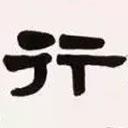 梁啟超寫的隸書行