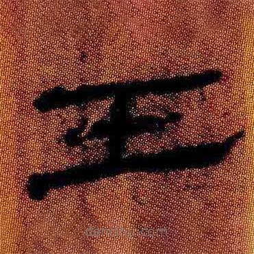 簡帛寫的隸書壬