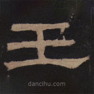 乙瑛碑寫的隸書壬