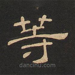唐玄宗寫的隸書等