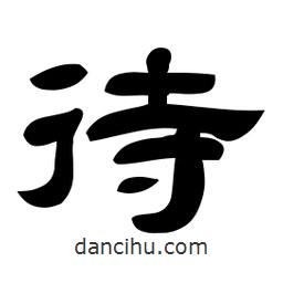 佚名寫(xiě)的隸書(shū)待