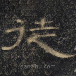 曹全碑清拓本寫(xiě)的隸書(shū)徒