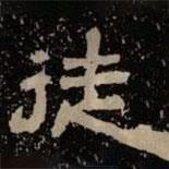 甘陵相尚博碑寫的隸書徒