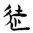 簡(jiǎn)帛寫(xiě)的隸書(shū)徒