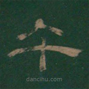 潘師旦寫的隸書午