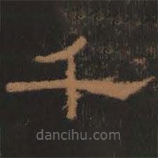 禮器碑寫(xiě)的隸書(shū)千