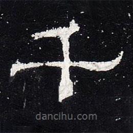 禮器碑寫(xiě)的隸書(shū)千