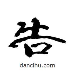 顧建平寫的隸書告
