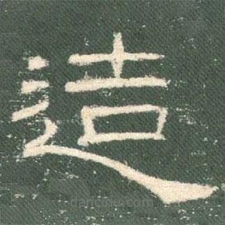 禮器碑寫的隸書造
