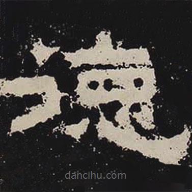鮮于璜碑寫(xiě)的隸書(shū)德