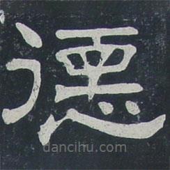 夏承碑寫的隸書德