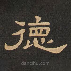 唐玄宗寫的隸書德