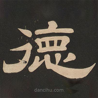 唐玄宗寫的隸書德