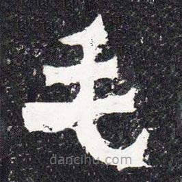 爨寶子碑寫的隸書毛