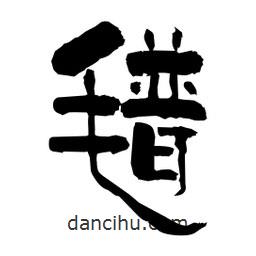 柏青寫(xiě)的隸書(shū)氆