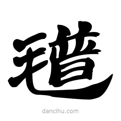 張有清寫的隸書氆