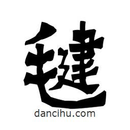 梁培生寫的隸書毽