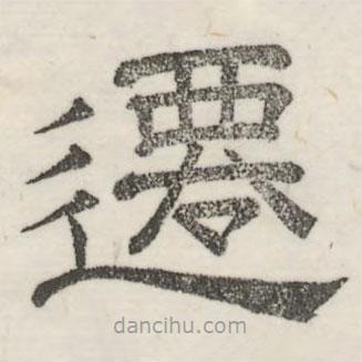 婁機(jī)寫的隸書遷