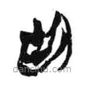 簡帛寫的隸書廷