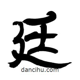 李佛君寫的隸書廷