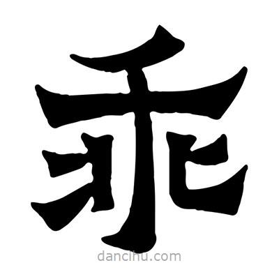 佚名寫的隸書乖
