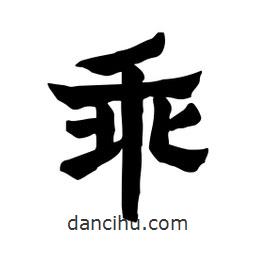 張錦昌寫的隸書乖